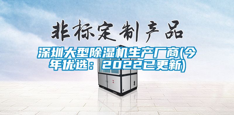 深圳大型除湿机生产厂商(今年优?。?022已更新)