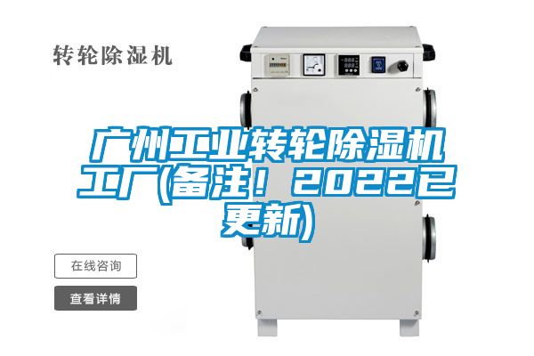广州工业转轮除湿机工厂(备注！2022已更新)