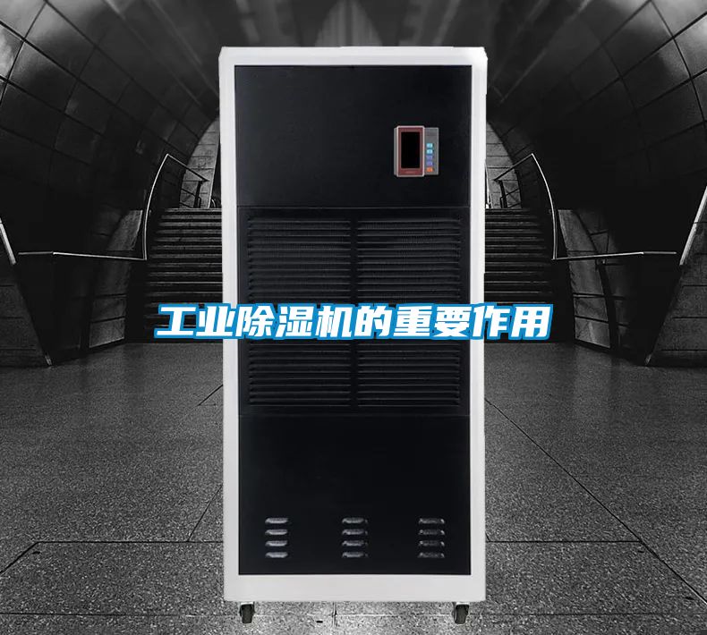工业除湿机的重要作用