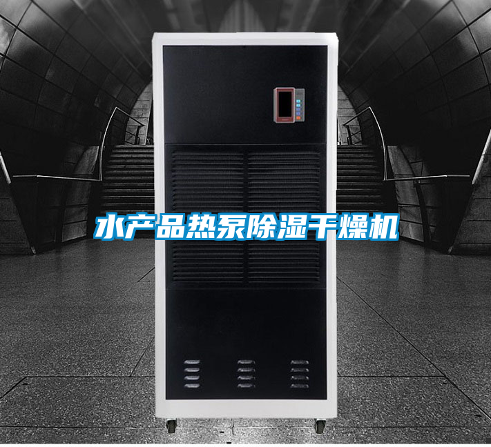 水产品热泵除湿干燥机