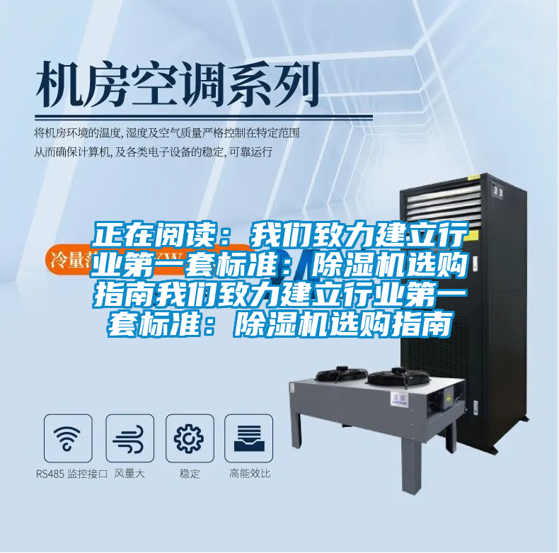 正在阅读:我们致力建立行业第一套标准:除湿机选购指南我们致力建立行业第一套标准:除湿机选购指南