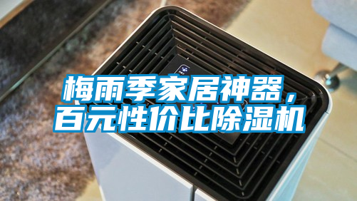 梅雨季家居神器，百元性价比除湿机