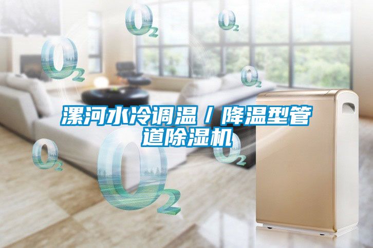 漯河水冷调温／降温型管道除湿机