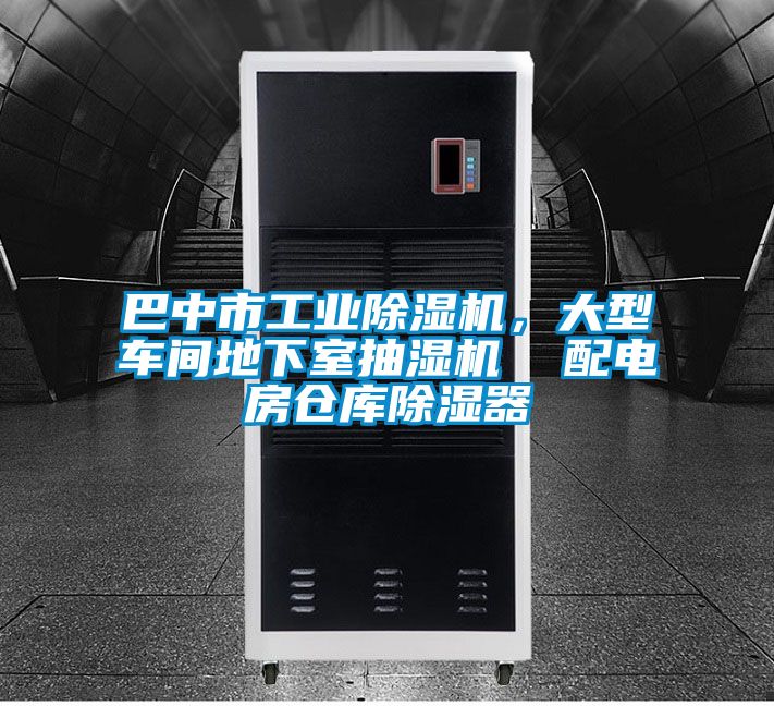 巴中市工业除湿机，大型车间地下室抽湿机  配电房仓库除湿器