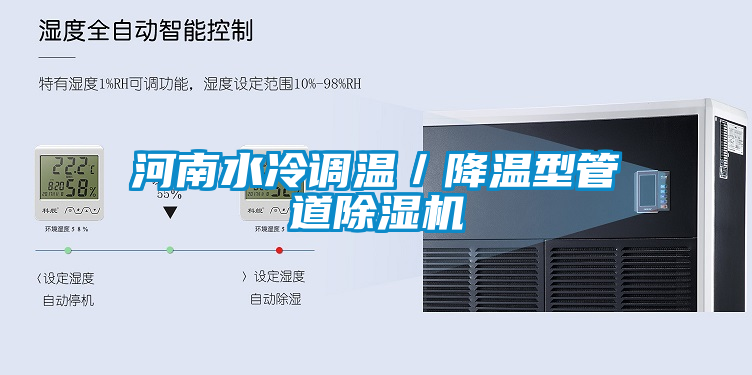 河南水冷调温/降温型管道除湿机