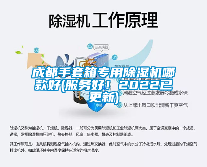 成都手套箱专用除湿机哪款好(服务好！2022已更新)