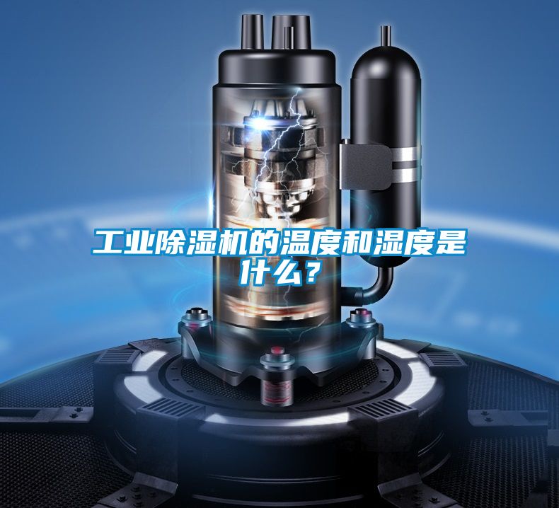 工业除湿机的温度和湿度是什么？