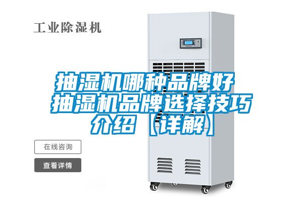 抽湿机哪种品牌好 抽湿机品牌选择技巧介绍【详解】
