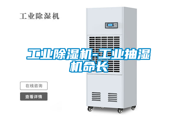 工业除湿机-工业抽湿机命长