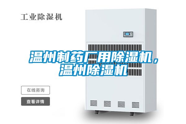 温州制药厂用除湿机，温州除湿机