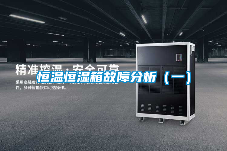 恒温恒湿箱故障分析(一)