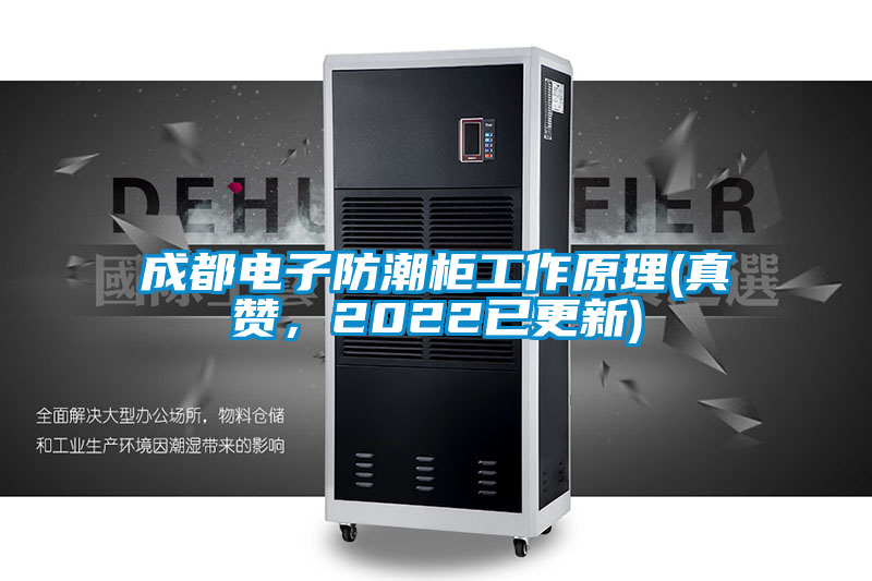 成都电子防潮柜工作原理(真赞，2022已更新)