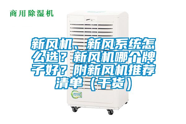 新风机、新风系统怎么??？新风机哪个牌子好？附新风机推荐清单（干货）