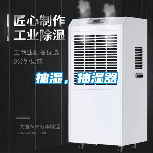 抽湿，抽湿器