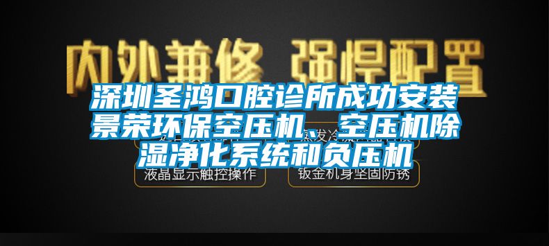 深圳圣鸿口腔诊所成功安装景荣环?？昭够⒖昭够换低澈透貉够?/></p>
						    <p style=