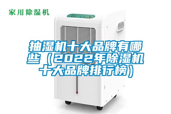 抽湿机十大品牌有哪些(2022年除湿机十大品牌排行榜)