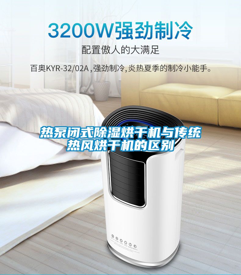 热泵闭式除湿烘干机与传统热风烘干机的区别