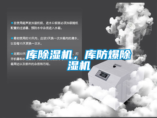 库除湿机，库防爆除湿机
