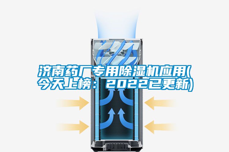 济南药厂专用除湿机应用(今天上榜:2022已更新)