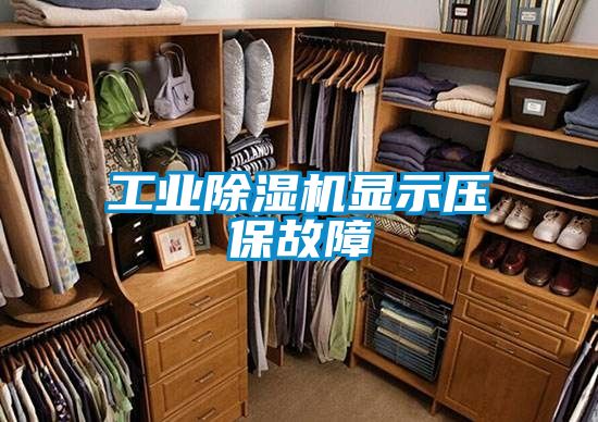 工业除湿机显示压保故障
