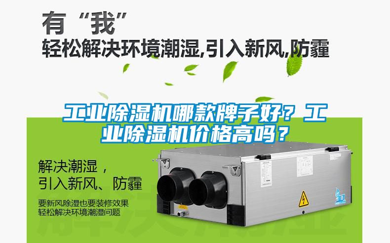 工业除湿机哪款牌子好？工业除湿机价格高吗？