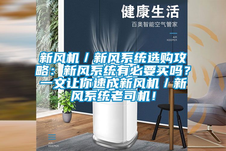 新风机／新风系统选购攻略：新风系统有必要买吗？一文让你速成新风机／新风系统老司机！