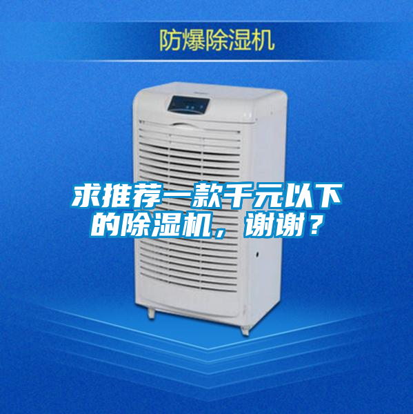 求推荐一款千元以下的除湿机，谢谢？