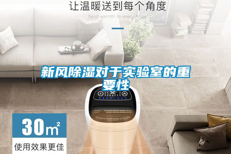 新风除湿对于实验室的重要性