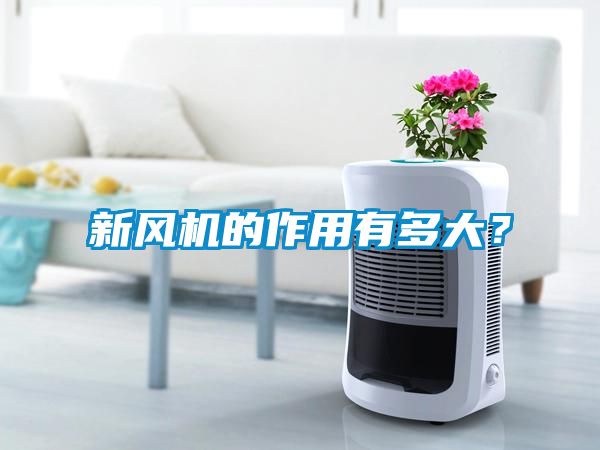 新风机的作用有多大？