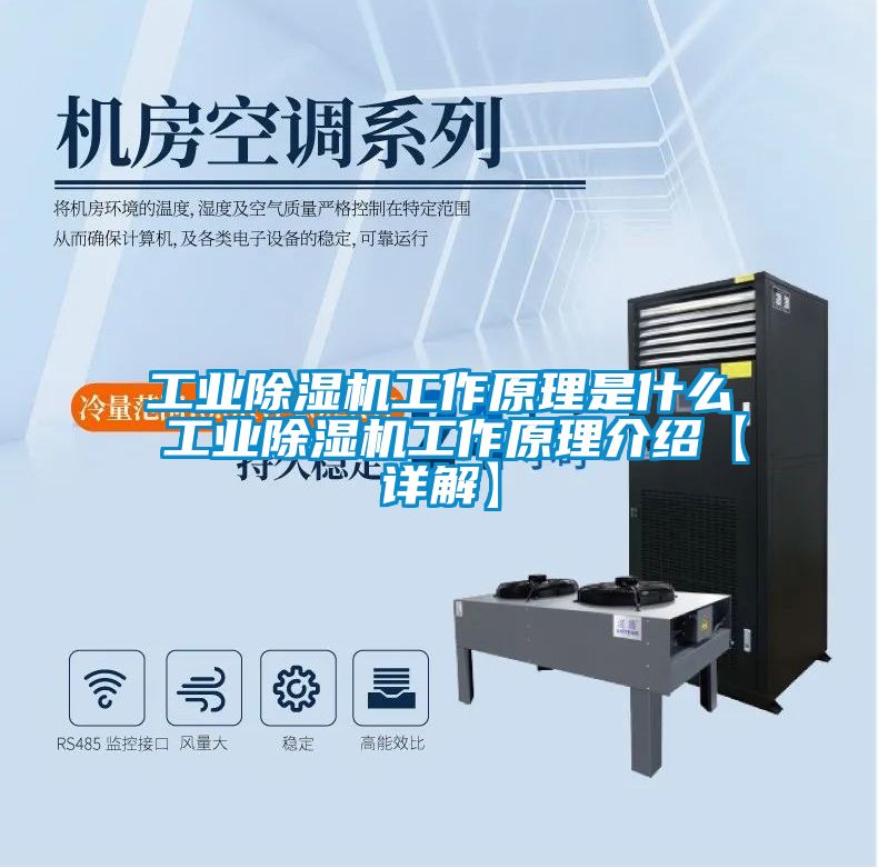 工业除湿机工作原理是什么 工业除湿机工作原理介绍【详解】