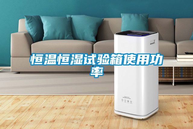 恒温恒湿试验箱使用功率