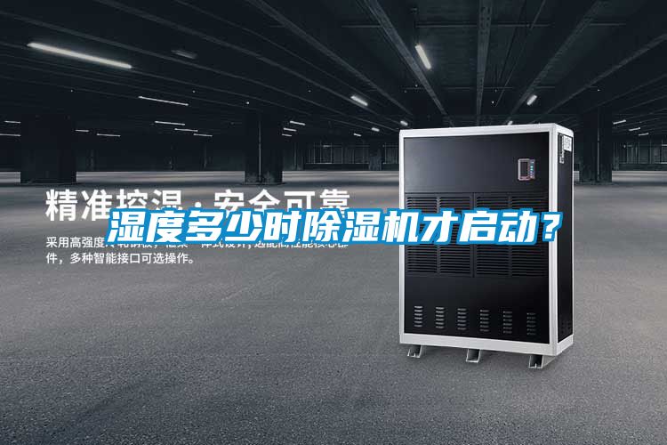 湿度多少时除湿机才启动？