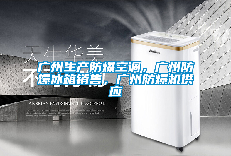 广州生产防爆空调，广州防爆冰箱销售，广州防爆机供应