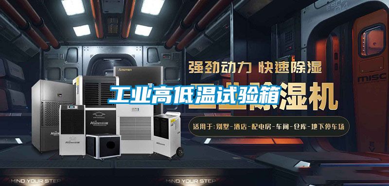工业高低温试验箱