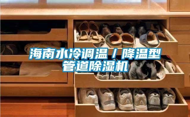 海南水冷调温/降温型管道除湿机
