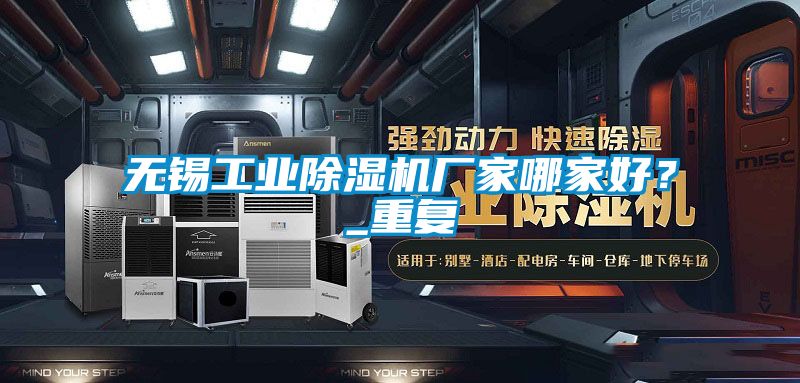 无锡工业除湿机厂家哪家好？_重复