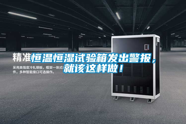 恒温恒湿试验箱发出警报，就该这样做！