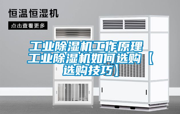 工业除湿机工作原理 工业除湿机如何选购【选购技巧】