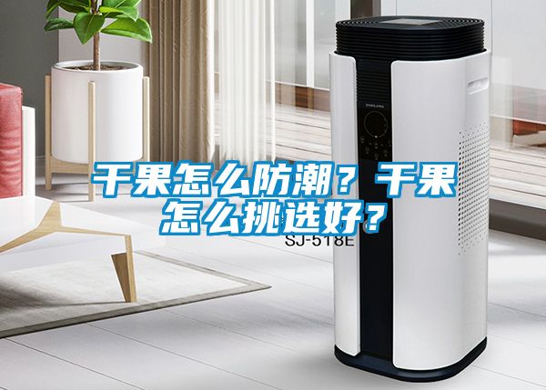 干果怎么防潮？干果怎么挑选好？