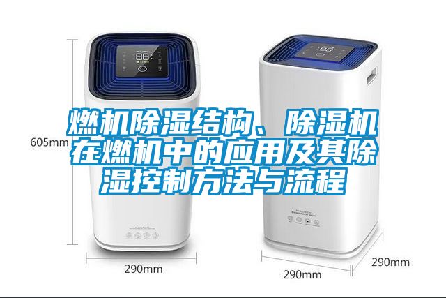 燃机除湿结构、除湿机在燃机中的应用及其除湿控制方法与流程