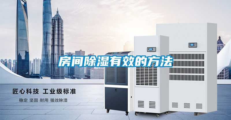 房间除湿有效的方法