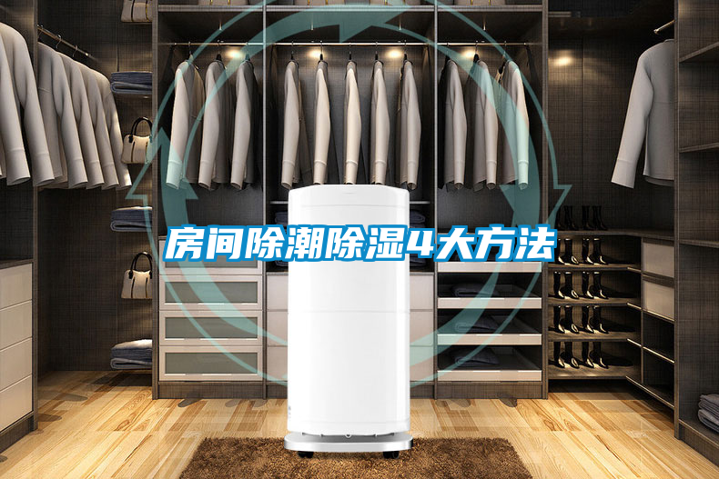 房间除潮除湿4大方法