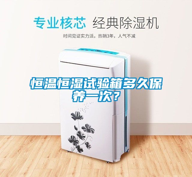 恒温恒湿试验箱多久保养一次？