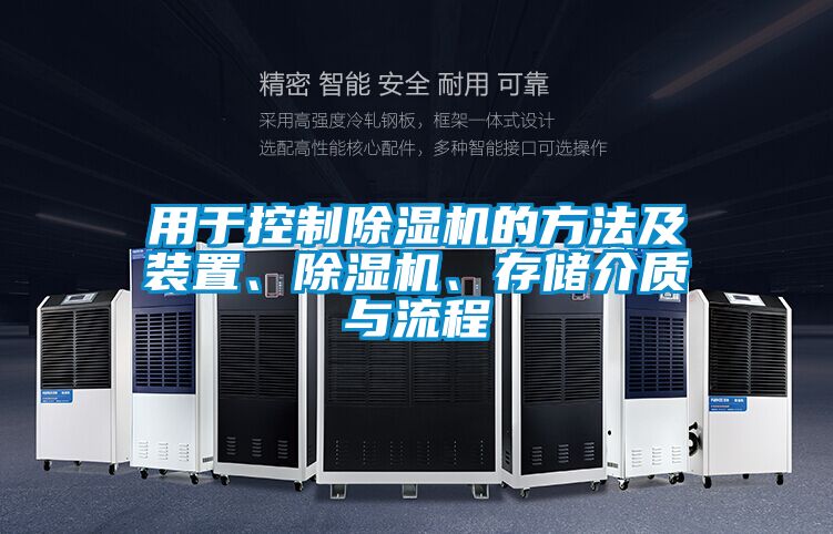 用于控制除湿机的方法及装置、除湿机、存储介质与流程