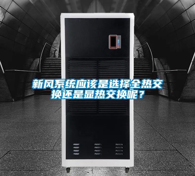 新风系统应该是选择全热交换还是显热交换呢？