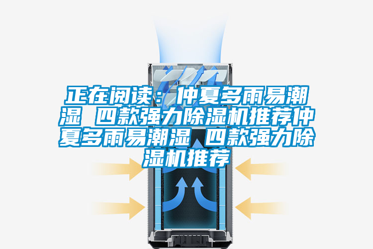 正在阅读:仲夏多雨易潮湿 四款强力除湿机推荐仲夏多雨易潮湿 四款强力除湿机推荐