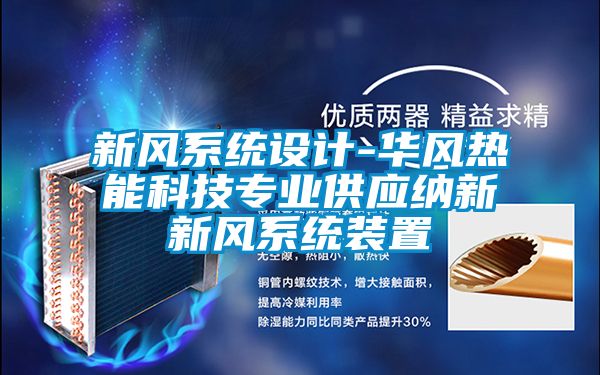 新风系统设计-华风热能科技专业供应纳新新风系统装置