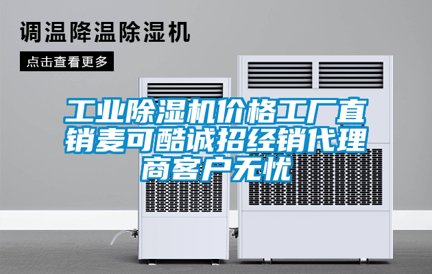 工业除湿机价格工厂直销麦可酷诚招经销代理商客户无忧