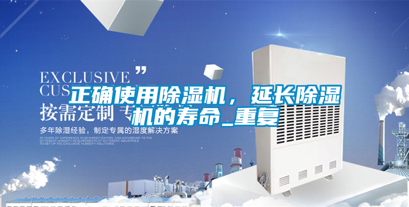 正确使用除湿机，延长除湿机的寿命_重复