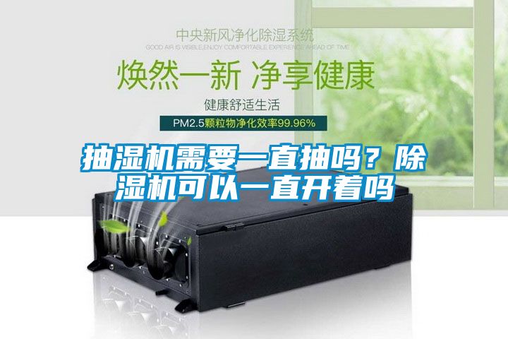 抽湿机需要一直抽吗？除湿机可以一直开着吗